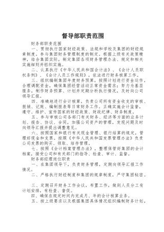 督导部职责要求范围 