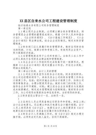 县区自来水公司工程建设管理规章制度 