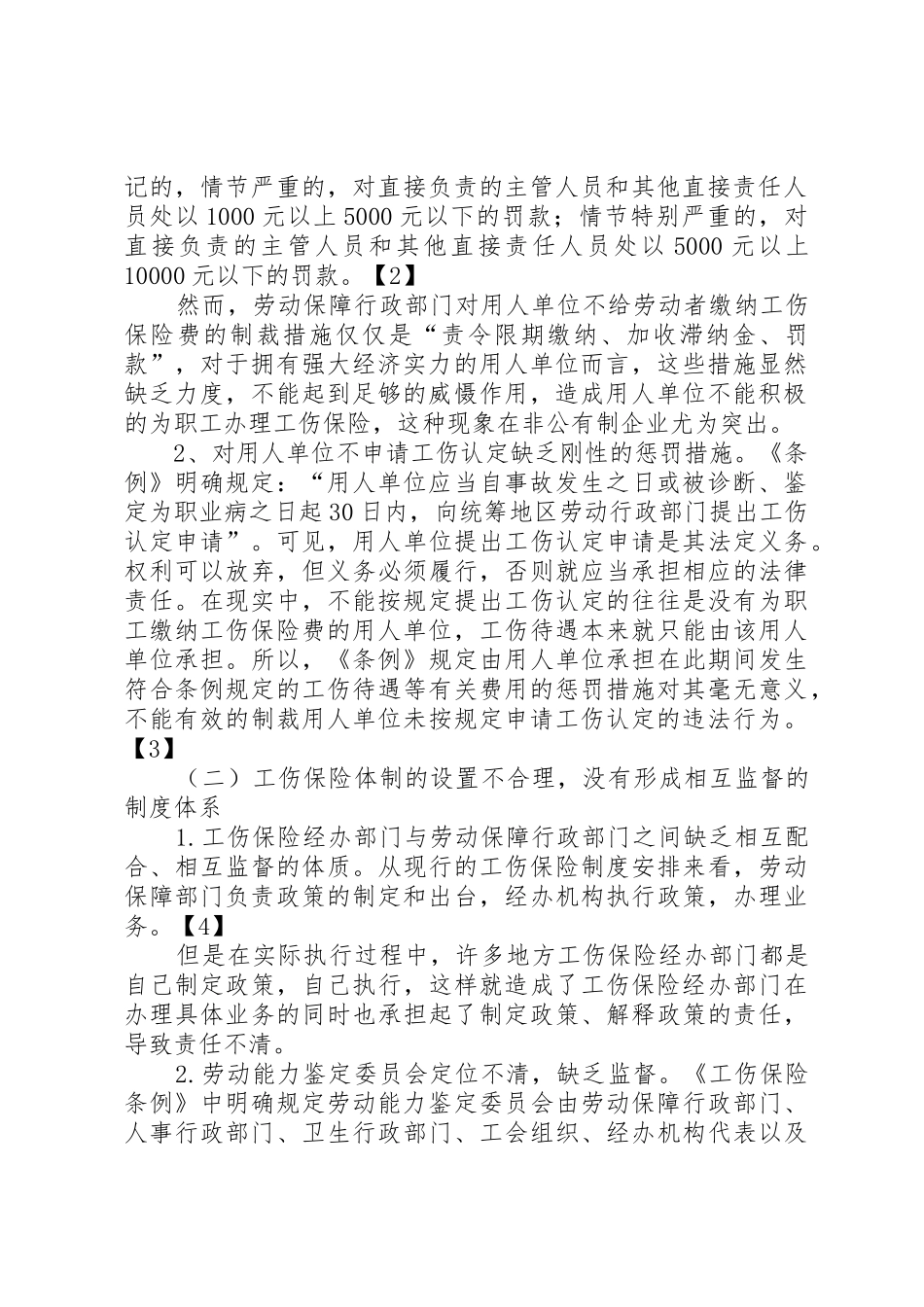 我国工伤保险规章制度实施现状,问题及解决对策  (2)_第2页