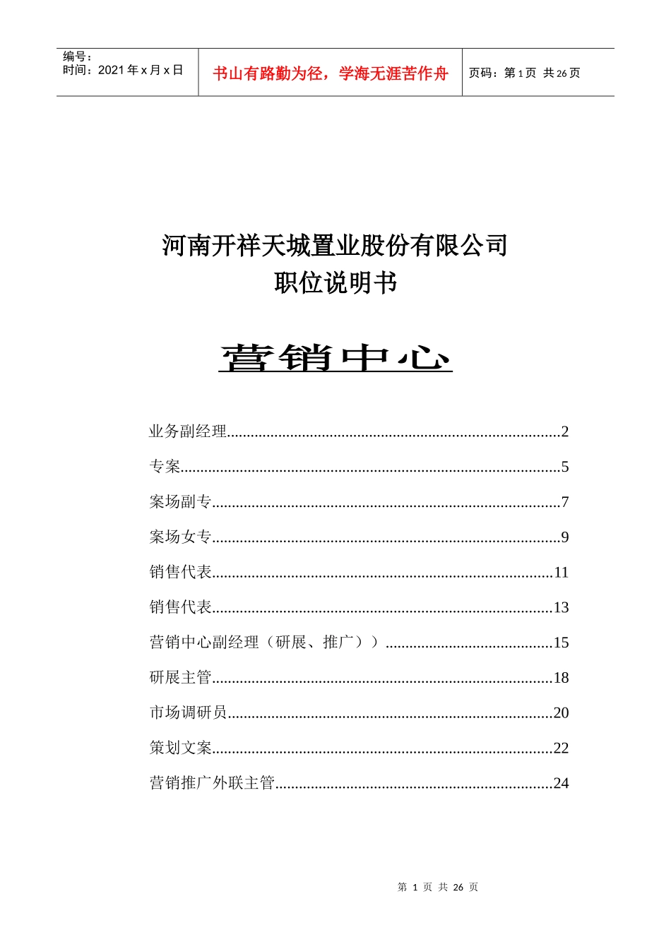 职位说明书-营销中心_第1页