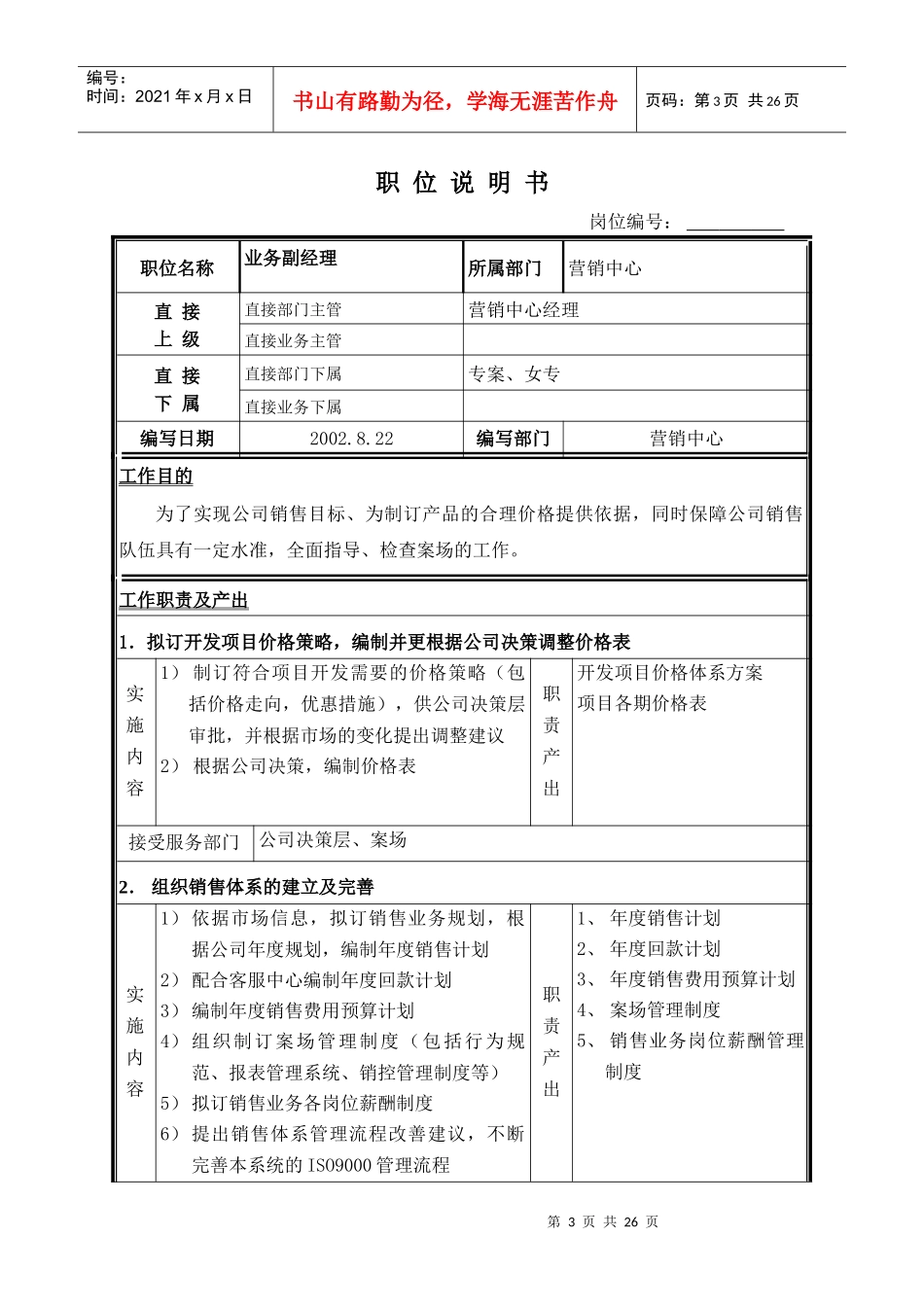 职位说明书-营销中心_第3页