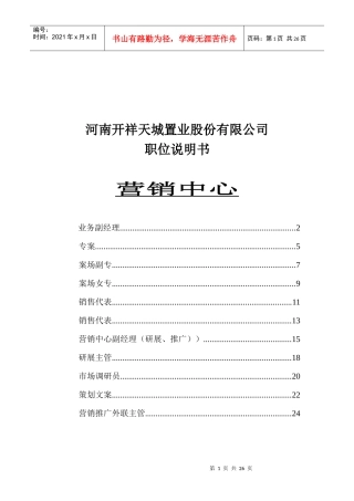 职位说明书-营销中心