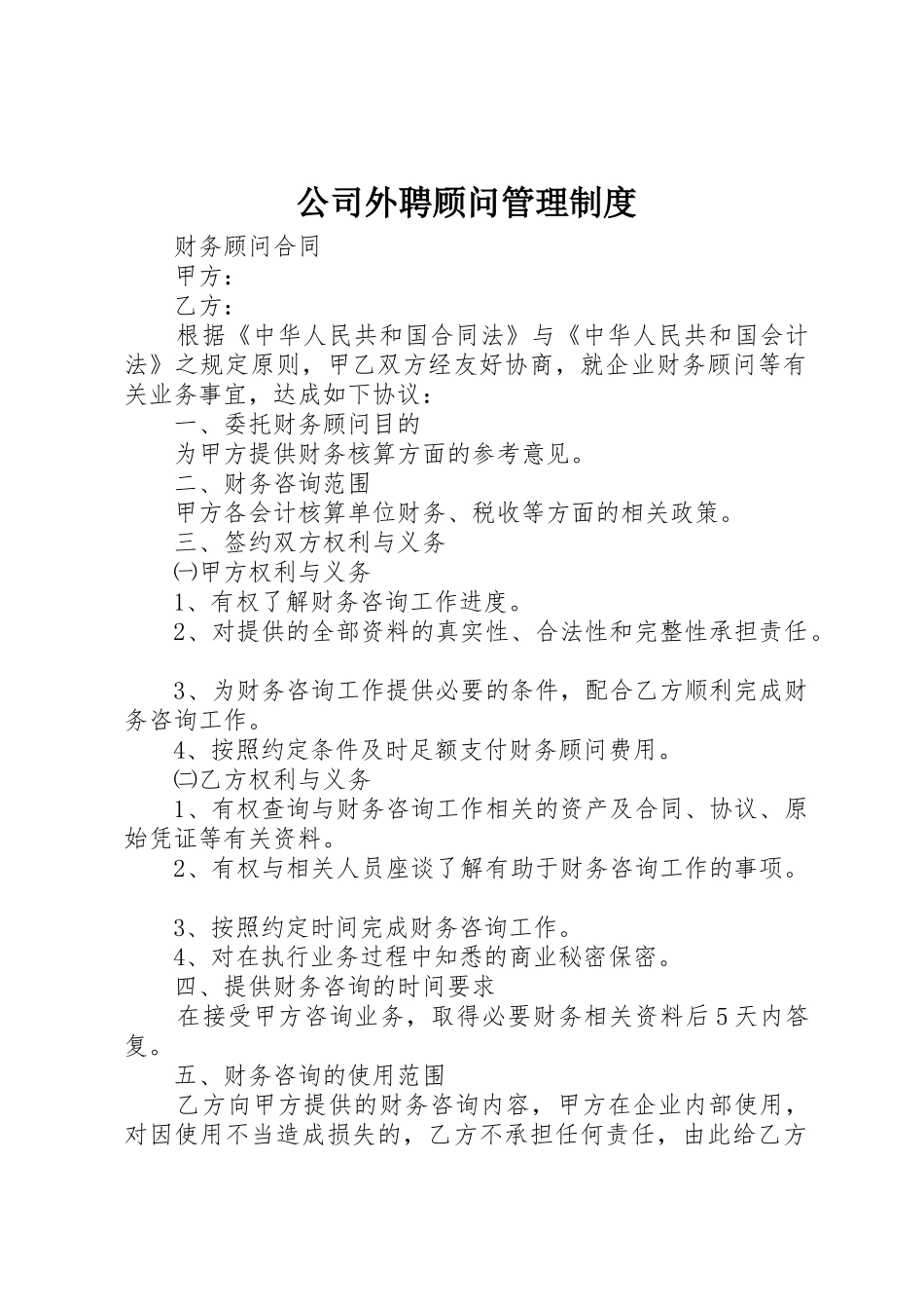 公司外聘顾问管理规章制度 _第1页
