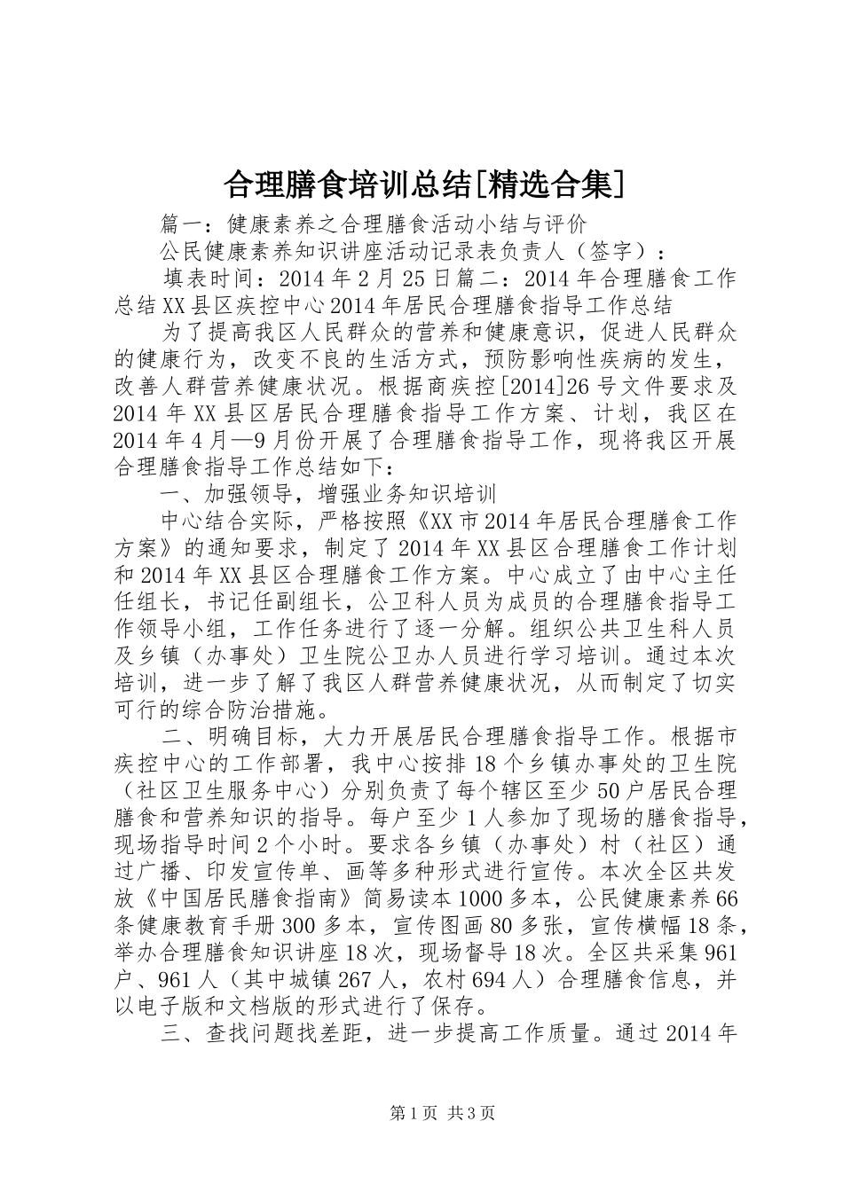 合理膳食培训总结[精选合集]_第1页