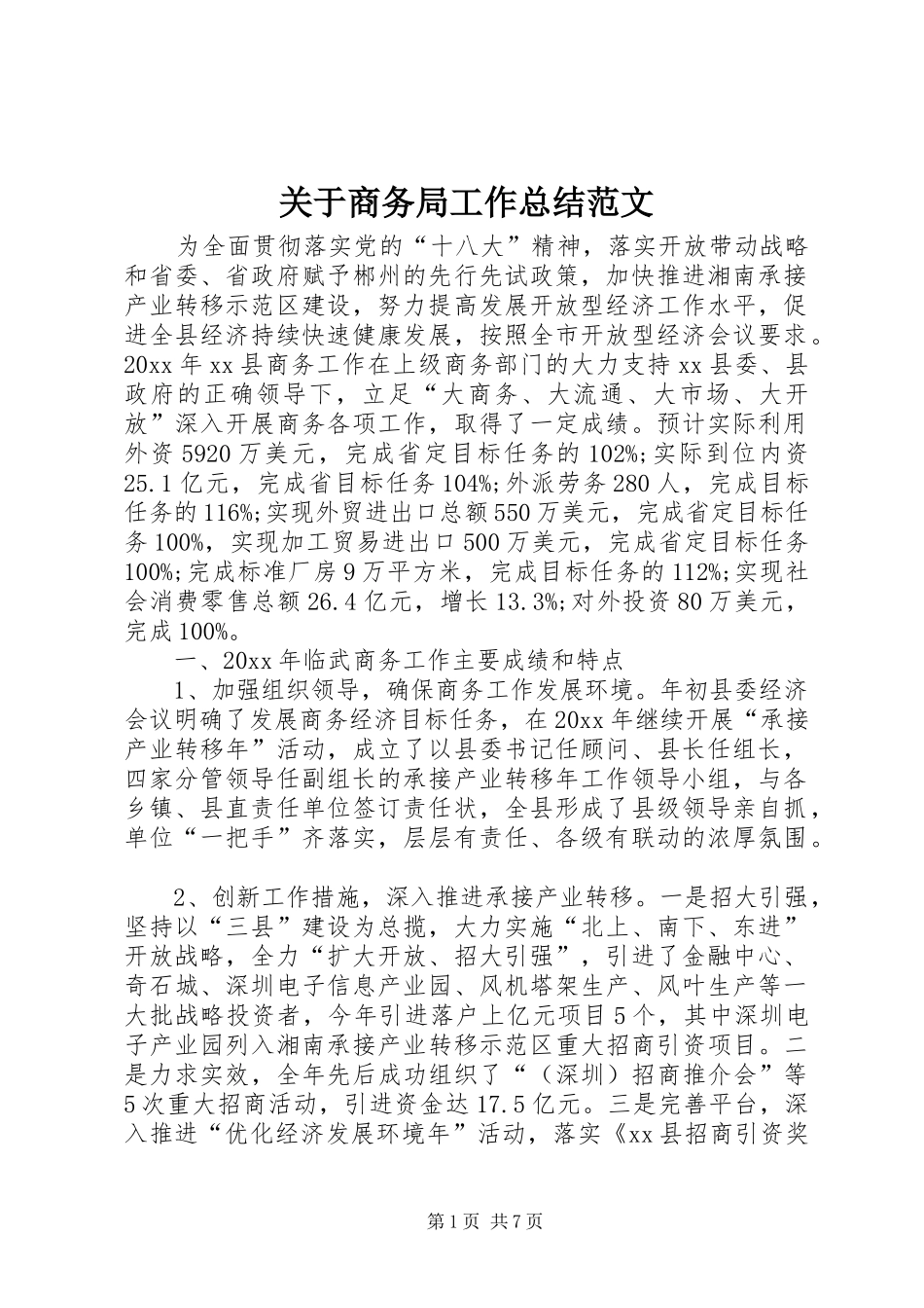 关于商务局工作总结范文_第1页