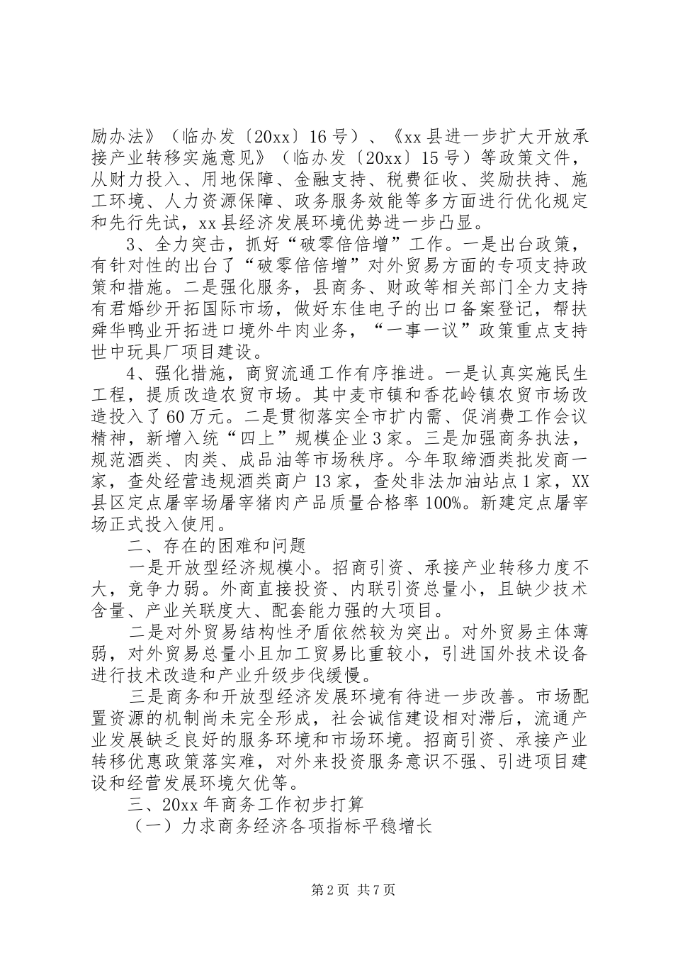 关于商务局工作总结范文_第2页