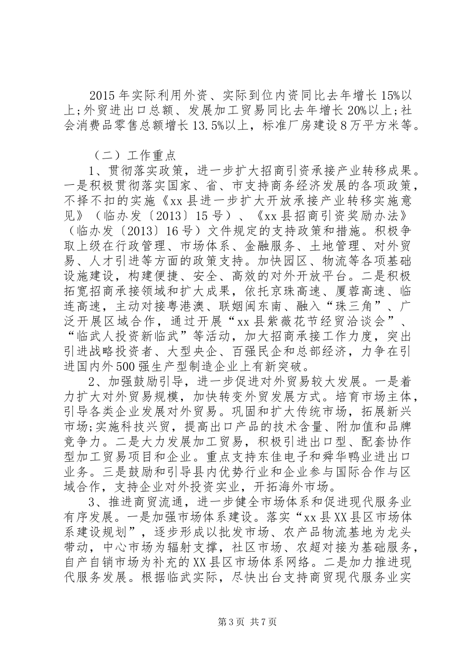 关于商务局工作总结范文_第3页