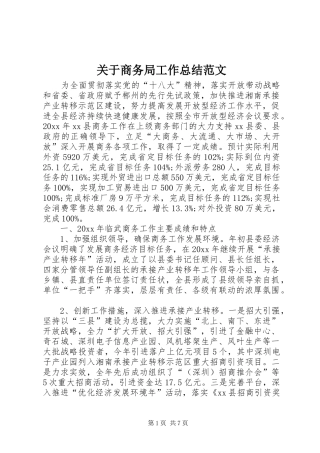 关于商务局工作总结范文