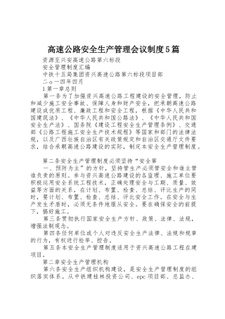 高速公路安全生产管理会议规章制度5篇 