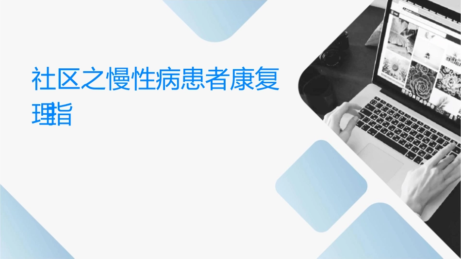 社区之慢性病患者康复护理指导_第1页