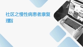 社区之慢性病患者康复护理指导