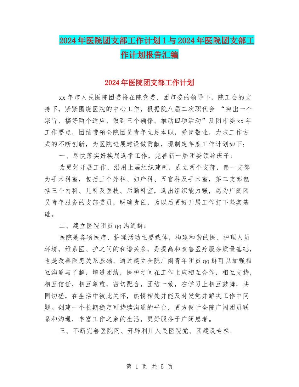 2024年医院团支部工作计划1与2024年医院团支部工作计划报告汇编_第1页