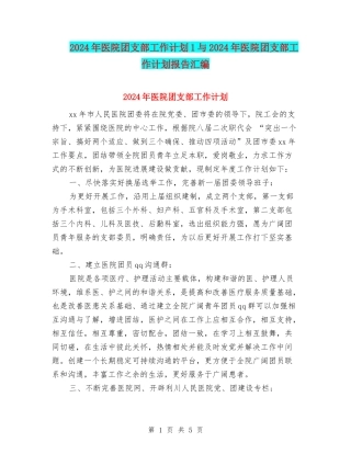 2024年医院团支部工作计划1与2024年医院团支部工作计划报告汇编