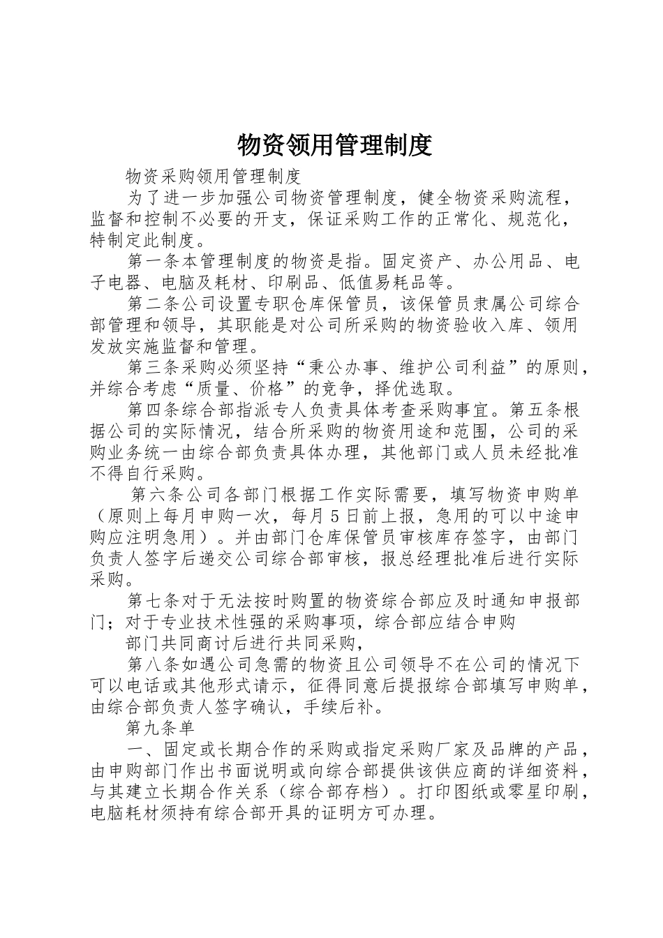 物资领用管理规章制度 _第1页