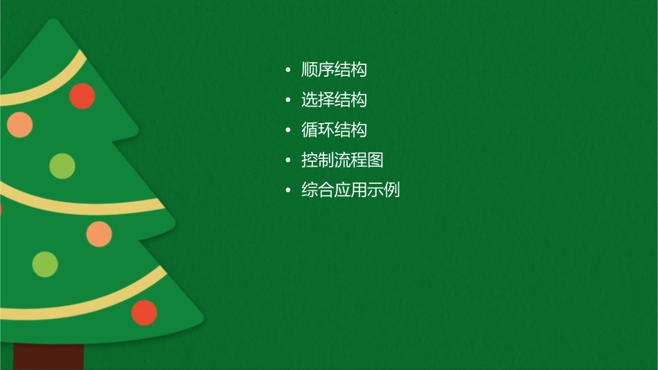 补充C程序控制结构顺序选择与循环课件_第2页
