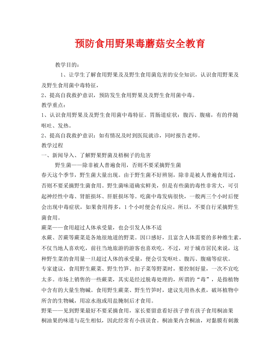 《安全管理文档》之预防食用野果毒蘑菇安全教育 _第1页