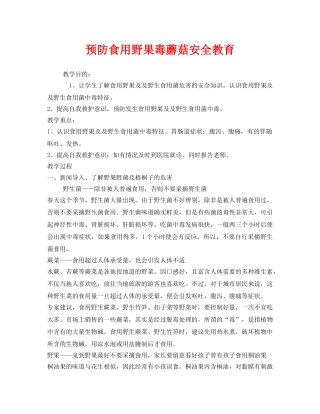 《安全管理文档》之预防食用野果毒蘑菇安全教育 