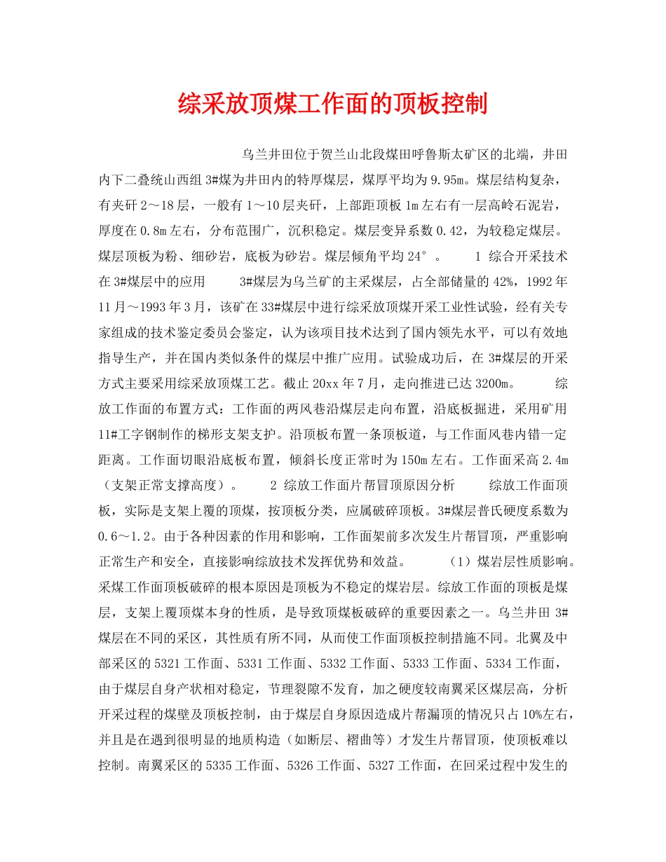 《安全技术》之综采放顶煤工作面的顶板控制 _第1页