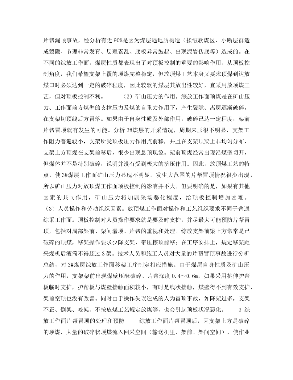 《安全技术》之综采放顶煤工作面的顶板控制 _第2页