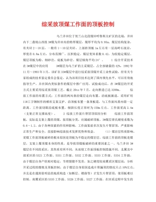 《安全技术》之综采放顶煤工作面的顶板控制 