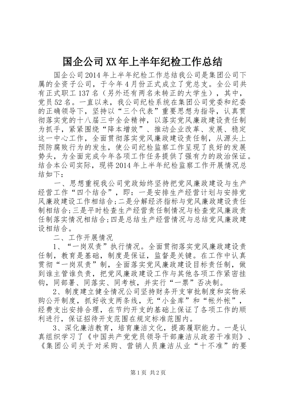 国企公司XX年上半年纪检工作总结_第1页