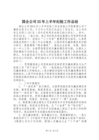 国企公司XX年上半年纪检工作总结