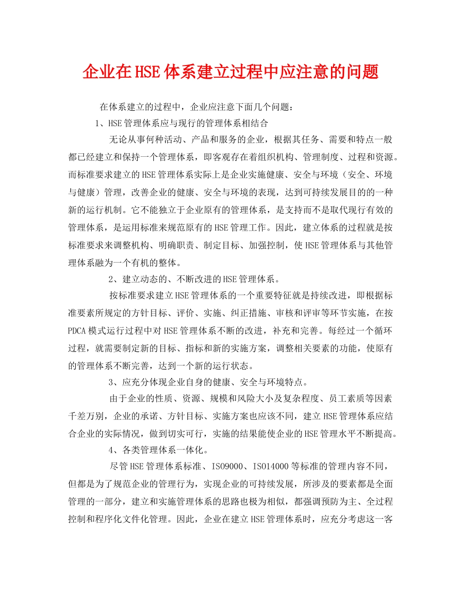 《管理体系》之企业在HSE体系建立过程中应注意的问题 _第1页
