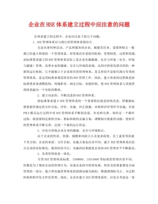 《管理体系》之企业在HSE体系建立过程中应注意的问题 
