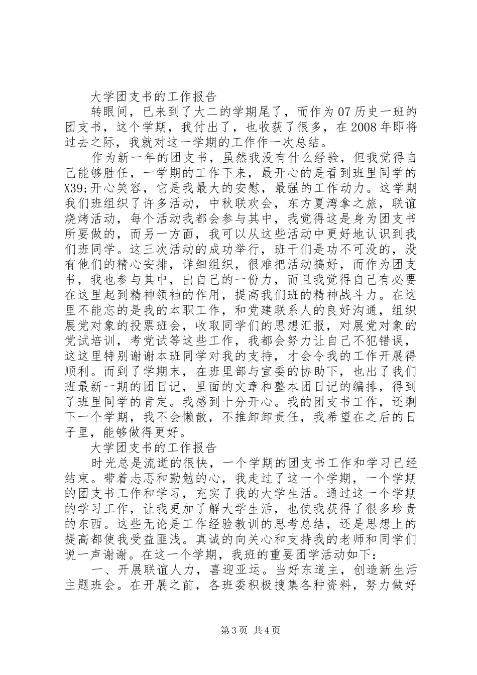 大学团支书的工作总结报告范文_第3页
