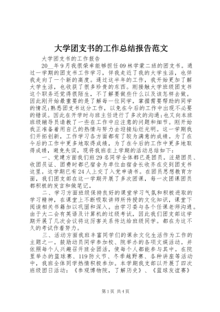 大学团支书的工作总结报告范文