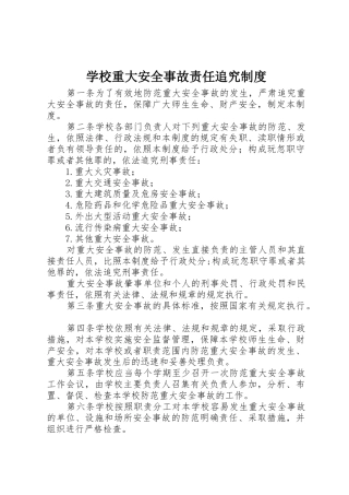学校重大安全事故责任追究规章制度 (2)