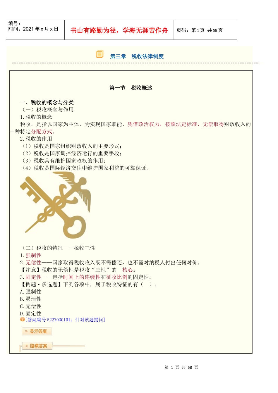 财经法规与会计职业道德课程讲义_第1页