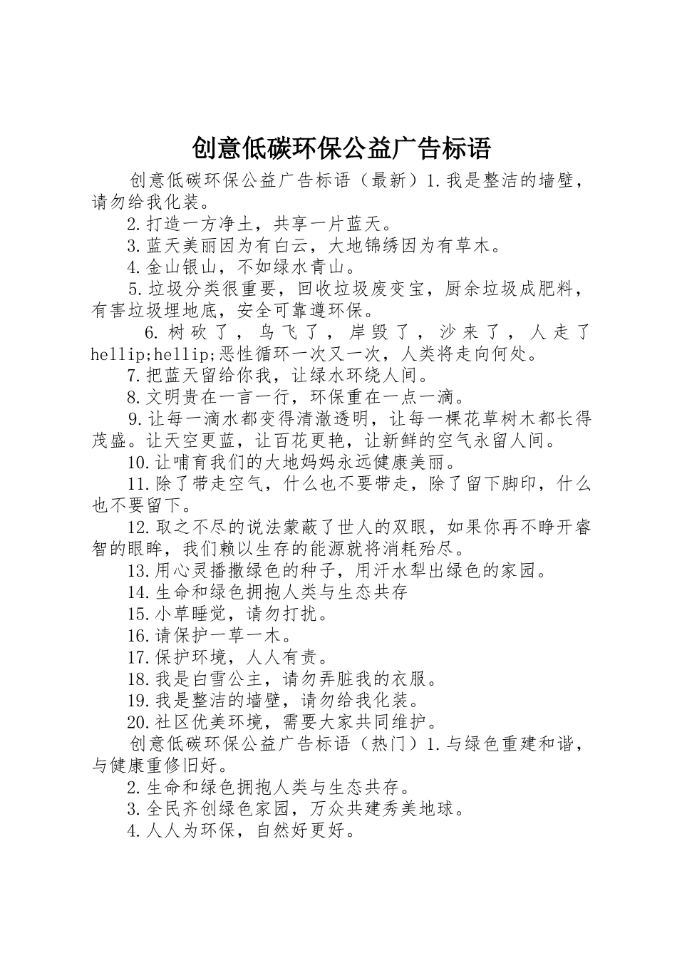 创意低碳环保公益广告标语集锦_第1页