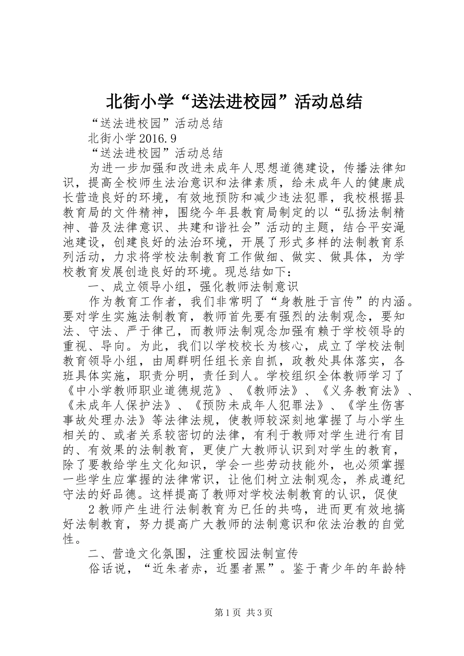 北街小学“送法进校园”活动总结_第1页