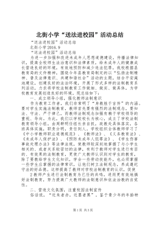 北街小学“送法进校园”活动总结