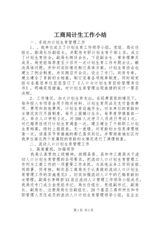 工商局计生工作小结