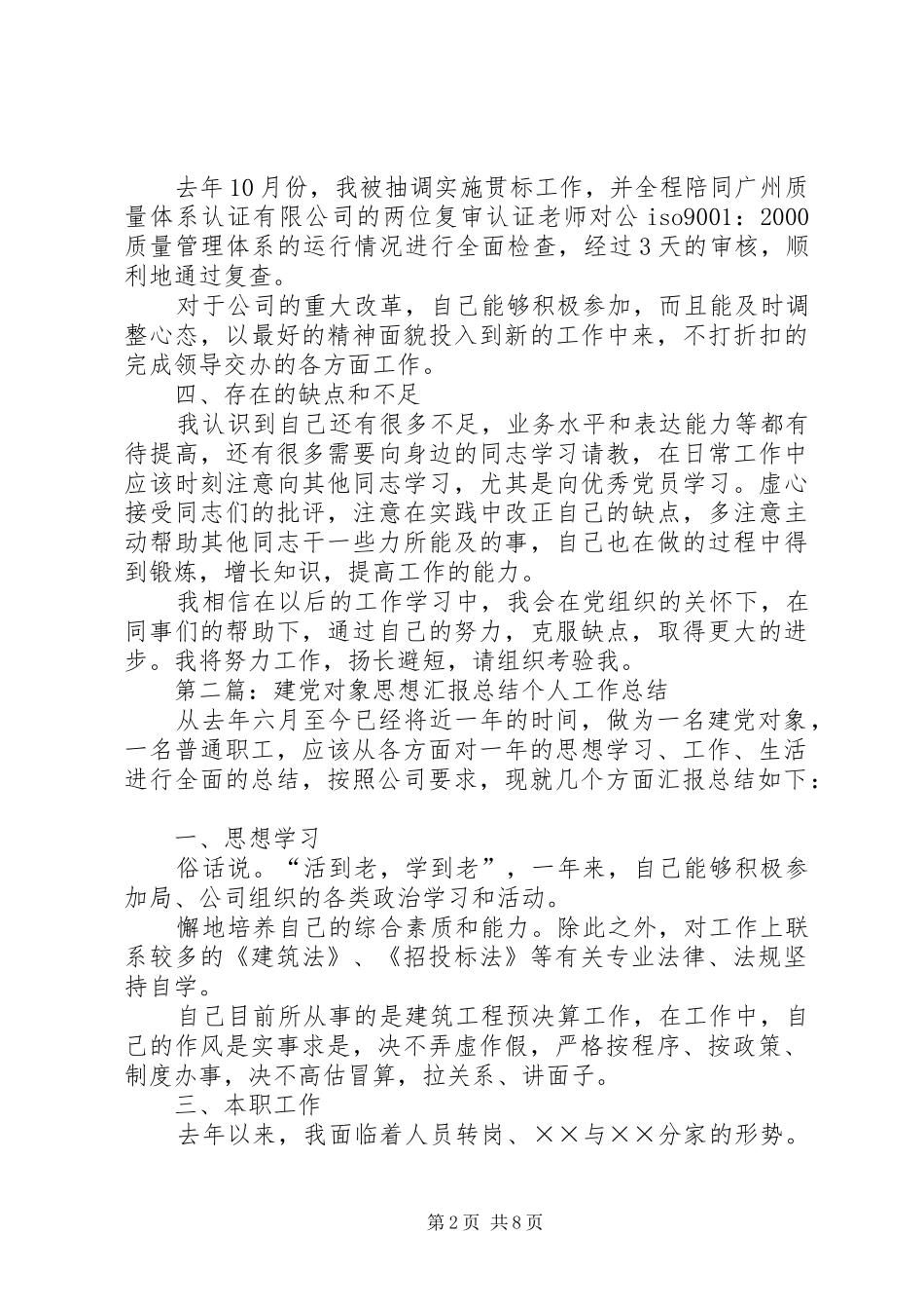 建党对象思想汇报总结_第2页