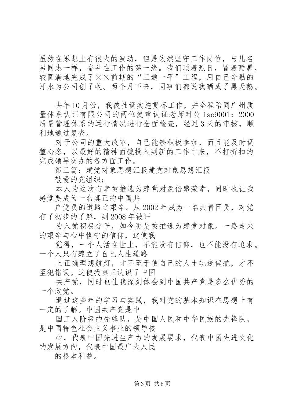 建党对象思想汇报总结_第3页