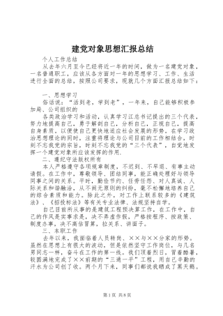 建党对象思想汇报总结