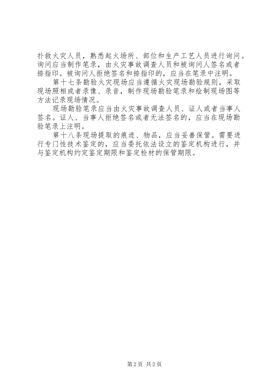 火灾事故调查处理规章制度 _第2页