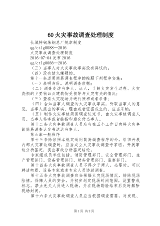 火灾事故调查处理规章制度 