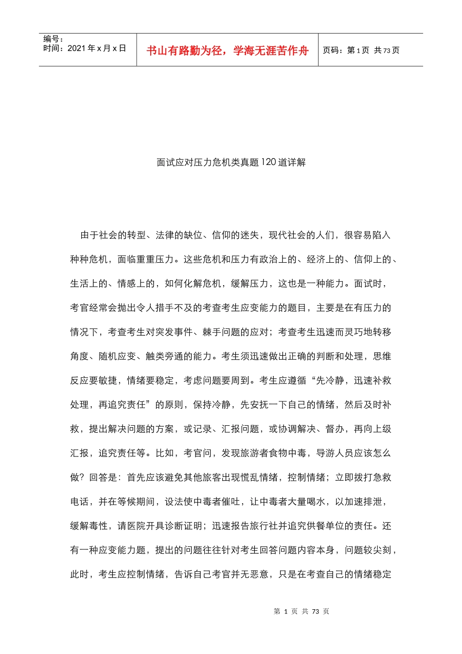 应对压力危机类_第1页