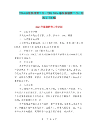 2024年服装销售工作计划与2024年服装销售工作计划范文书汇编