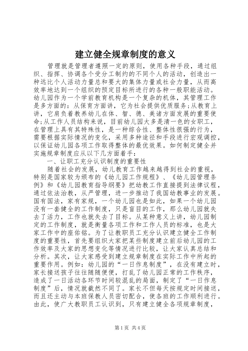 建立健全规章规章制度细则的意义_第1页