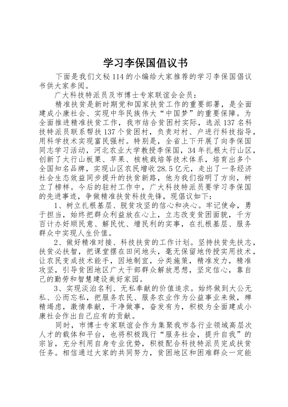 学习李保国倡议书范文_第1页