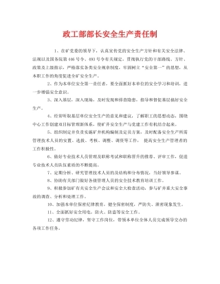 《安全管理制度》之政工部部长安全生产责任制 