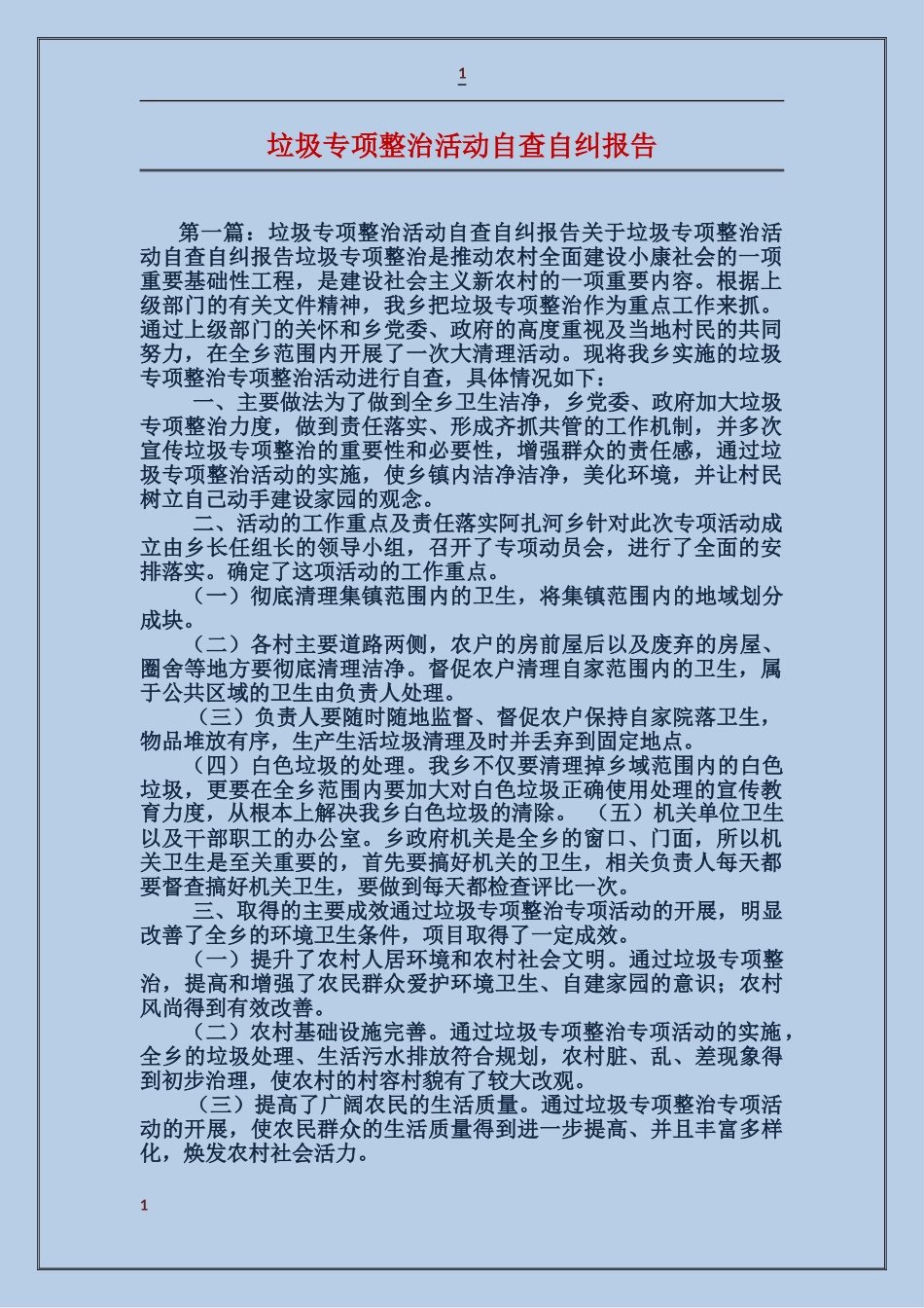 垃圾专项整治活动自查自纠报告_第1页