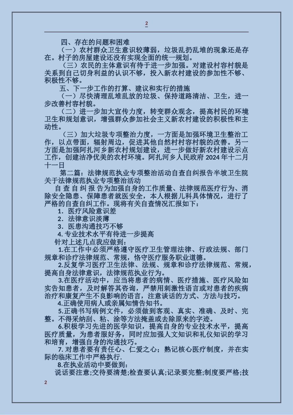 垃圾专项整治活动自查自纠报告_第2页