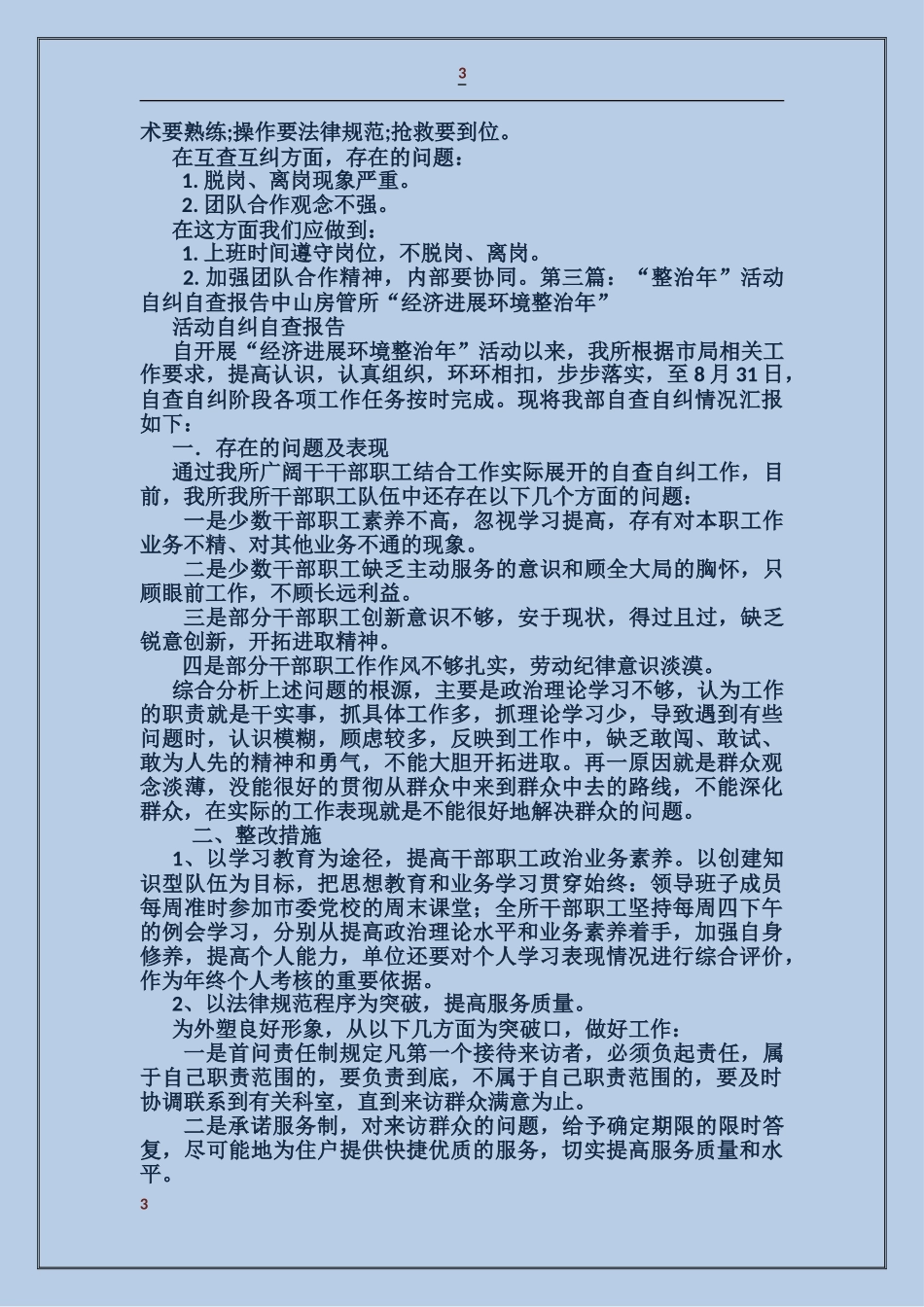 垃圾专项整治活动自查自纠报告_第3页