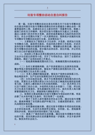 垃圾专项整治活动自查自纠报告